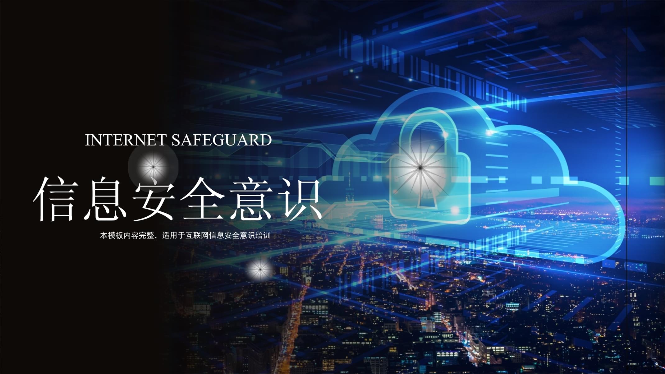 互聯網信息安全意識培訓課件PPT模板（31頁PPT）_第1頁 互聯網信息
