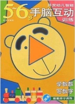 趣味數(shù)學啟蒙 幼兒手腦互動玩轉(zhuǎn)數(shù)字世界