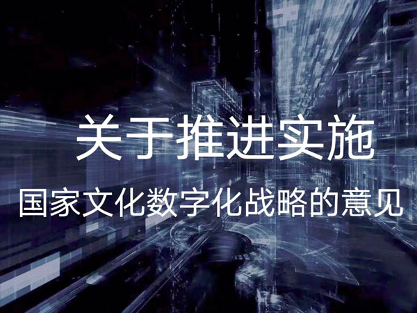 把握國(guó)家文化數(shù)字化戰(zhàn)略的十個(gè)創(chuàng)新點(diǎn) 從技術(shù)賦能到文明重構(gòu)